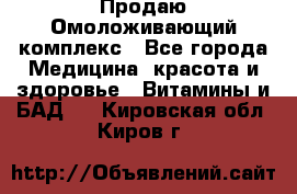 Продаю Омоложивающий комплекс - Все города Медицина, красота и здоровье » Витамины и БАД   . Кировская обл.,Киров г.